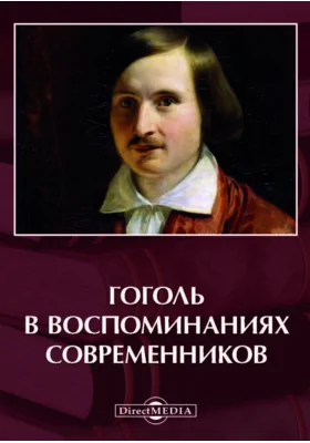 Гоголь в воспоминаниях современников