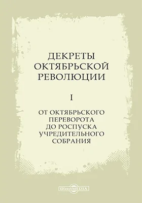 Декреты Октябрьской революции