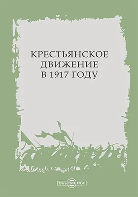 Крестьянское движение в 1917 году