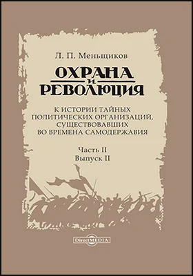 Охрана и революция: к истории тайных политических организаций в России, существовавших во времена самодержавия: монография: в 3 частях, Ч. 2, выпуск 2