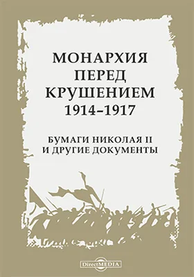 Монархия перед крушением, 1914-1917. Бумаги Николая II и другие документы