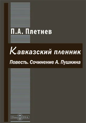 «Кавказский пленник». Повесть. Сочинение А. Пушкина