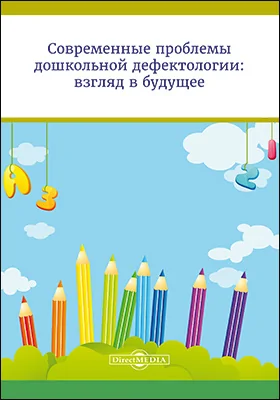 Современные проблемы дошкольной дефектологии: взгляд в будущее: сборник научных статей по материалам межвузовской студенческой научно-практической конференции (20–21 марта 2017 года): материалы конференций