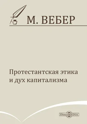 Протестантская этика и дух капитализма