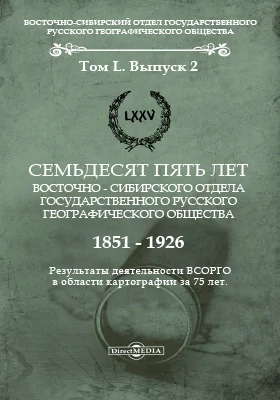 Семьдесят пять лет Восточно-Сибирского отдела Государственного русского географического общества, 1851-1926: результаты деятельности ВСОРГО в области картографии за 75 лет: научная литература