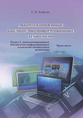 Автоматизированные библиотечно-информационные технологии