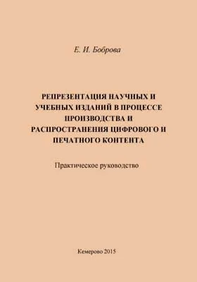 Репрезентация научных и учебных изданий в процессе производства и распространения цифрового и печатного контента