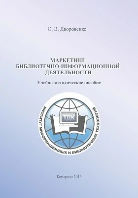 Маркетинг библиотечно-информационной деятельности