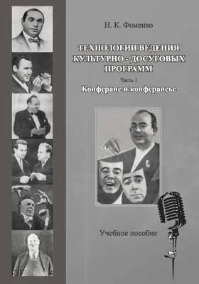 Технологии ведения культурно-досуговых программ: учебное пособие, Ч. 1. Конферанс и конферансье