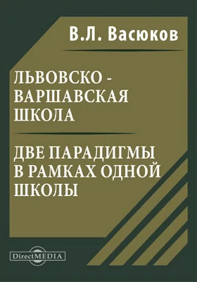 Львовско–варшавская школа. Две парадигмы в рамках одной школы