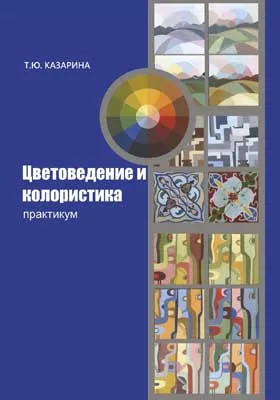 Цветоведение и колористика