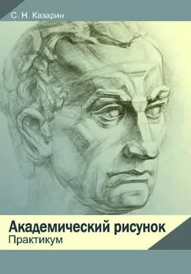 Академический рисунок