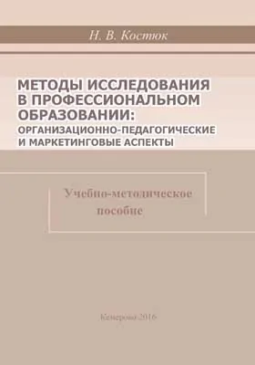 Методы исследования в профессиональном образовании