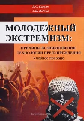 Молодежный экстремизм: причины возникновения, технологии предупреждения