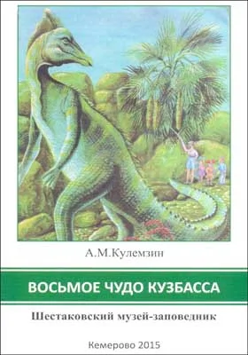 Восьмое чудо Кузбасса