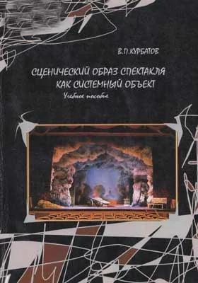 Сценический образ спектакля как системный объект: учебное пособие