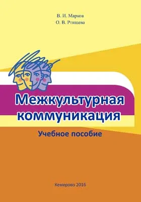 Межкультурная коммуникация