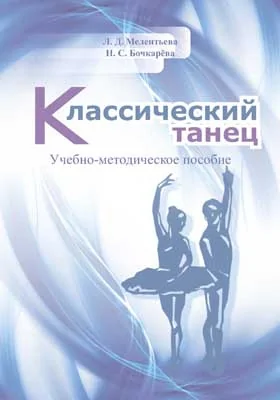 Классический танец