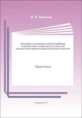 Методика обучения мультимедийным технологиям специалиста в области библиотечно-информационной деятельности