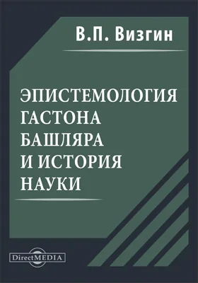 Эпистемология Гастона Башляра и история науки