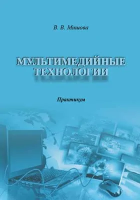 Мультимедийные технологии