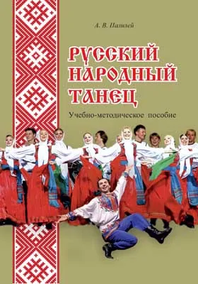 Русский народный танец