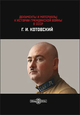 Документы и материалы. К истории гражданской войны в СССР. Г. И. Котовский: историко-документальная литература