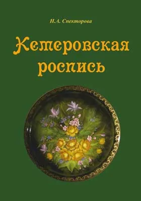 Кемеровская роспись: учебное наглядное пособие: учебное пособие