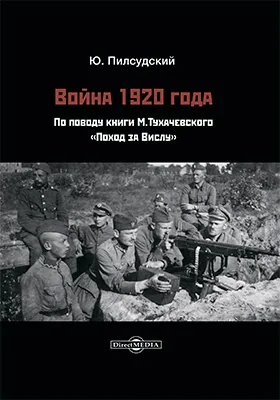 Война 1920 года