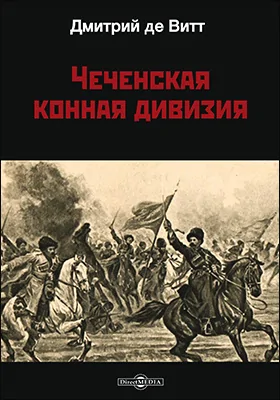 Чеченская конная дивизия: документально-художественная литература