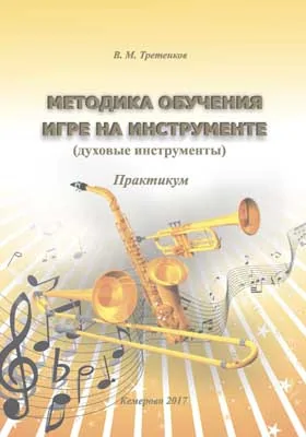 Методика обучения игре на инструменте (духовые инструменты)