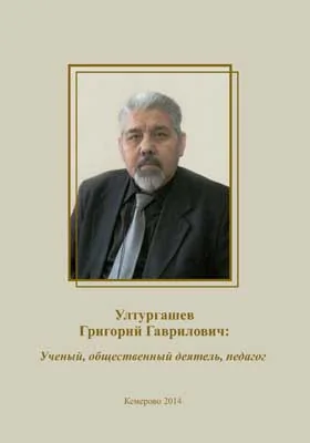 Ултургашев Григорий Гаврилович: ученый, общественный деятель, педагог: научно-популярное издание