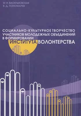 Социально-культурное творчество участников молодежных объединений в формировании института волонтерства