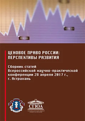 Ценовое право России: перспективы развития: сборник статей Всероссийской научно-практической конференции 28 апреля 2017 г, г. Астрахань: материалы конференций