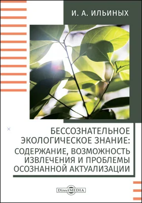 Бессознательное экологическое знание: содержание, возможность извлечения и проблемы осознанной актуализации: монография