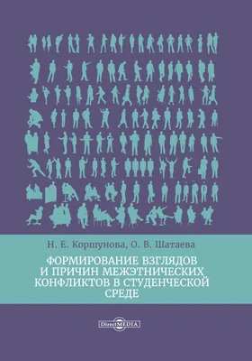 Формирование взглядов и причин межэтнических конфликтов в студенческой среде