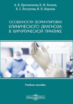 Особенности формулировки клинического диагноза в хирургической практике