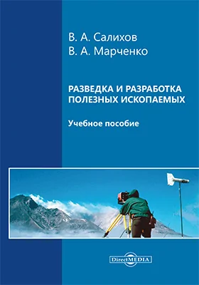 Разведка и разработка полезных ископаемых