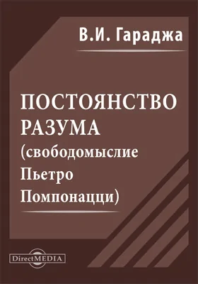 Постоянство разума (свободомыслие Пьетро Помпонацци)