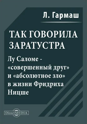 Так говорила Заратустра. Лу Саломе - 