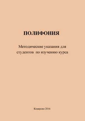 Полифония: методические указания: методическое пособие