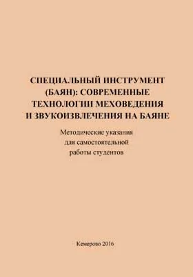 Специальный инструмент (баян): современные технологии меховедения и звукоизвлечения на баяне: методическое пособие