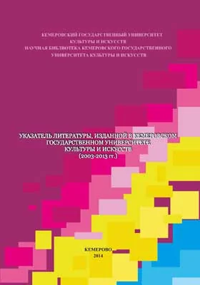 Указатель литературы, изданной в Кемеровском государственном университете культуры и искусств (2003-2013 гг.)