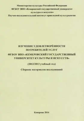 Изучение удовлетворённости потребителей услуг ФГБОУ ВПО «Кемеровский государственный университет культуры и искусств» (2012/2013 учебный год)