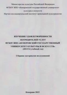 Изучение удовлетворённости потребителей услуг ФГБОУ ВПО «Кемеровский государственный университет культуры и искусств» (2013/2014 учебный год)