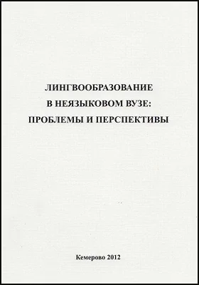 Лингвообразование в неязыковом вузе: проблемы и перспективы: сборник научных трудов