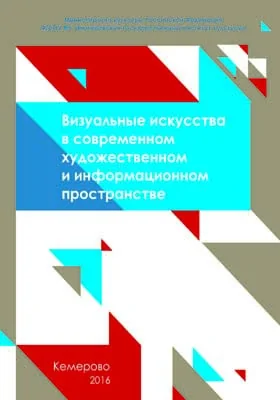 Визуальные искусства в современном художественном и информационном пространстве: сборник научных трудов