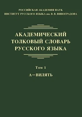 Академический толковый словарь русского языка