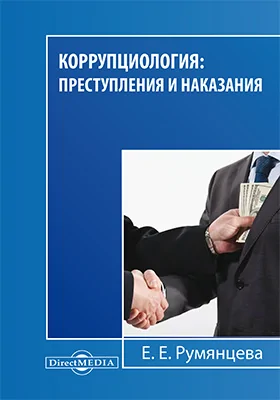 Коррупциология: преступления и наказания: монография