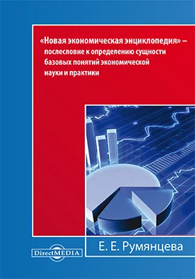 «Новая экономическая энциклопедия» — послесловие к определению сущности базовых понятий экономической науки и практики: энциклопедия